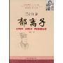 郁离子(王立群 译注)