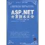 ASP.NET开发技术大全(配光盘)