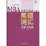 MBA联考奇迹百分百:英语词汇千题大演练(MBA联考奇迹百分百)