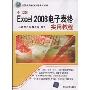 中文版Excel 2003电子表格实用教程(计算机基础与实训教材系列)