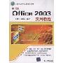 中文版Office 2003实用教程(计算机基础与实训教材系列)