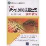 中文版Word 2003文档处理实用教程(计算机基础与实训教材系列)