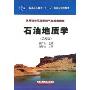 石油地质学(第4版)(普通高等教育“十一五”国家级规划教材,高等院校石油天然气类规划教材)