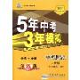 5年中考3年模拟:初中思想品德(人教版·9年级全1册)(附赠答案全解全析1本)