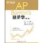 AP Barron's经济学(第3版)(出国留学书系，SAT、AP备考书系)