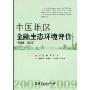 中国地区金融生态环境评价(2008-2009)