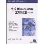 中文版AutoCAD工程制图(2010版)(高等学校计算机应用规划教材)