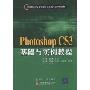 Photoshop CS3基础与实例教程(21世纪高等学校电子信息类专业规划教材)