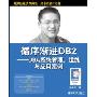循序渐进DB2:DBA系统管理、运维与应用案例