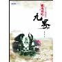 九界4:魔雾迷踪