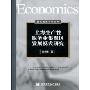 上海生产性服务业集聚区发展模式研究(当代经济科学文库)