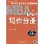 2010MBA联考复习指导系列·写作分册(第8版)(MBA联考同步复习指导系列)