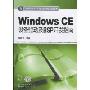Windows CE设备驱动及BSP开发指南(Windows CE项目开发实践丛书)