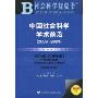 2009中国社会科学学术前沿(2008~2009)(附盘)(社会科学蓝皮书)(附赠CD光盘1张)