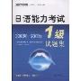 日语能力考试1级试题集2008-2000年(现代日本语丛书)(附VCD光盘1张)