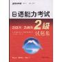 日语能力考试2级试题集2008-2000年(现代日本语丛书)(附VCD光盘1张)