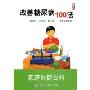 改善糖尿病100法(家庭保健百科)