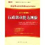 行政职业能力测验(2010最新版福建省公务员录用考试专用教材)