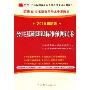 公共基础知识标准预测试卷(2010最新版重庆市公务员录用考试专用教材)