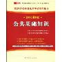 公共基础知识(2010最新版重庆市公务员录用考试专用教材)