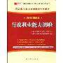 行政职业能力测验(2010最新版重庆市公务员录用考试专用教材)