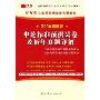 申论标准预测试卷及历年真题详解(2010最新版江西省公务员录用考试专用教材)