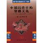 中国历史中的情感文化:对明清文献的跨学科文本研究(商务印书馆海外汉学书系)