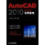 AutoCAD2010中文版实用教程