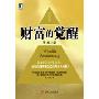 财富的觉醒(Wealth Awakening)