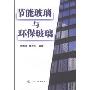 节能玻璃与环保玻璃