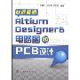 快速精通Altium Designer6电路图和PCB设计