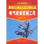 电力建设工程预算定额应用手册--电气设备安装工程(电力建设工程预算定额应用手册)
