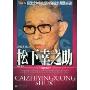 松下幸之助(财智英雄书系)