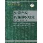 知识产权间接侵权研究(法律科学文库)