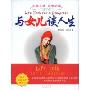 与女儿谈人生