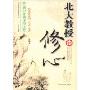 北大教授谈修心(北大周末智慧课系列)