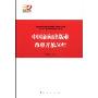 中国新闻出版业改革开放30年(强国之路——纪念改革开放30周年重点书系)