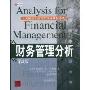 财务管理分析(第8版)(全美最新工商管理权威教材译丛)(Analysis for financial management)