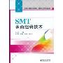 SMT表面组装技术(高等职业教育规划教材·微电子技术专业系列)