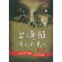 上海滩奇闻异事记