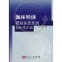 循环经济模拟仿真系统设计与开发