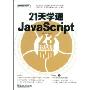 21天学通JavaScript(23小时多媒体语音视频教学)(附DVD光盘一张)