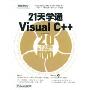 21天学通Visual C++:20小时多媒体语音视频教学(附DVD光盘一张)
