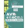 AVR单片机C语言程序设计实例精粹