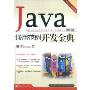 Java通用范例开发金典(开发专家)
