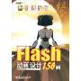 Flash CS3动画设计150例(附CD光盘一张)