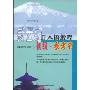 新世纪日本语教程:初级·参考书(新世纪日本语系列教材)(附赠DVD光盘一张)
