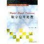 数字信号处理(普通高等院校信息工程类系列教材)