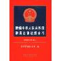 新编中华人民共和国常用法律法规全书(2009年版)