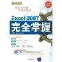 EXCEL 2007完全掌握(循序渐进系列)(附VCD光盘一张)